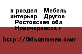  в раздел : Мебель, интерьер » Другое . Ростовская обл.,Новочеркасск г.